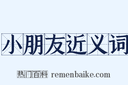 小朋友近义词是什么意思的图片